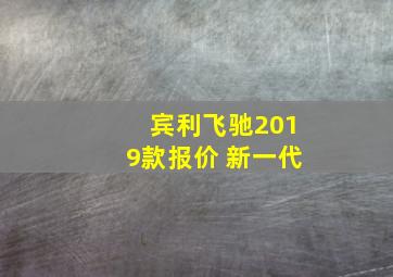 宾利飞驰2019款报价 新一代